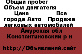  › Общий пробег ­ 190 000 › Объем двигателя ­ 2 000 › Цена ­ 490 000 - Все города Авто » Продажа легковых автомобилей   . Амурская обл.,Константиновский р-н